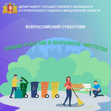 25 апреля 2026 года во всех регионах страны пройдет масштабная экологическая акция, инициированная Министерством строительства и жилищно-коммунального хозяйства Российской Федерации, - ежегодный Всероссийский субботник.  🟢 В этот день мы приглашаем всех н